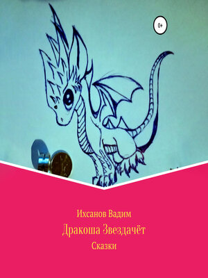 cover image of Дракоша Звездачет
